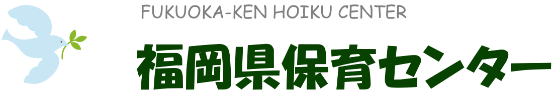 福岡県保育センター