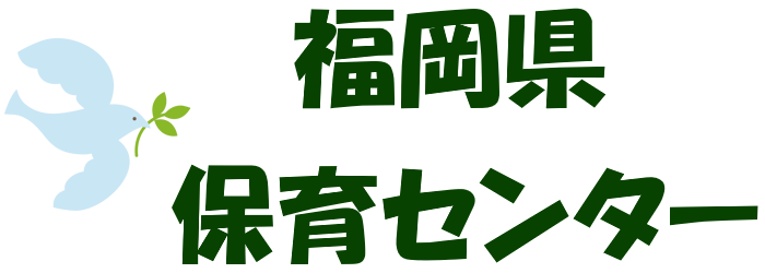福岡県保育センター